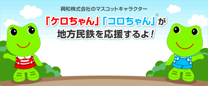 興和株式会社のマスコットキャラクター 「ケロちゃん」「コロちゃん」が地方民鉄を応援するよ！