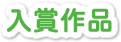 入賞作品