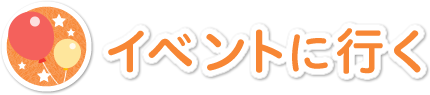イベントに行く