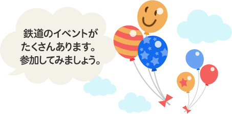 鉄道のイベントがたくさんあります。参加してみましょう。
