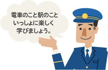 電車のこと駅のこといっしょに楽しく学びましょう。