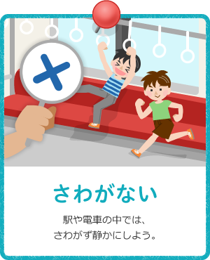 さわがない / 駅や電車の中では、さわがず静かにしよう。