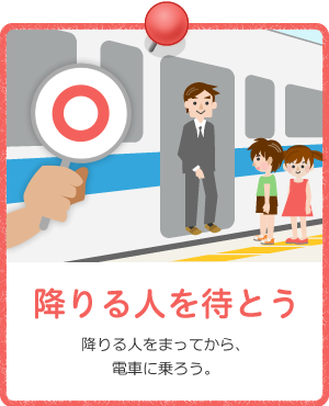 降りる人を待とう / 降りる人をまってから、電車に乗ろう。