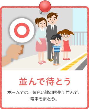 並んで待とう / ホームでは、黄色い線の内側に並んで、電車をまとう。