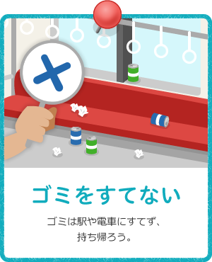 ゴミをすてない / ゴミは駅や電車にすてず、持ち帰ろう。