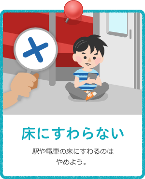 床にすわらない / 駅や電車の床にすわるのはやめよう。