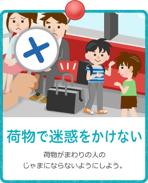 荷物で迷惑をかけない / 荷物がまわりの人のじゃまにならないようにしよう。