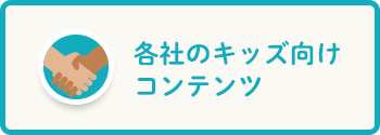 各社キッズ向けコンテンツ