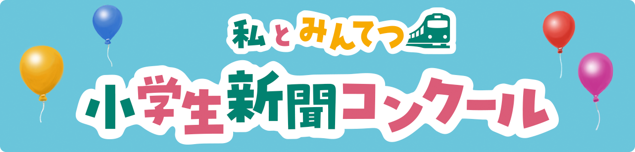 私とみんてつ　小学生新聞コンクール