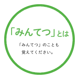 「みんてつ」のことも覚えてください。