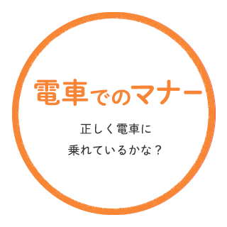 正しく電車に乗れているかな？