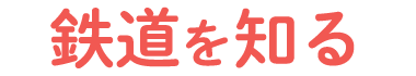 鉄道を知る