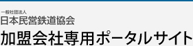 加盟会社専用ポータルサイト日本民営鉄道協会サイト