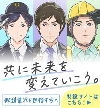 鉄道業界を目指す方へ