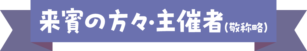 来賓の方々・主催者