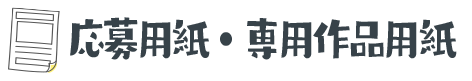 Web応募フォーマット