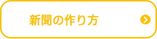 新聞の作り方