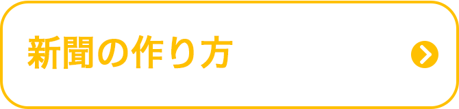 新聞の作り方