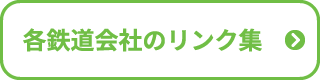 各鉄道会社のリンク集