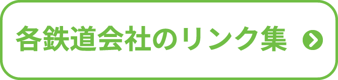 各鉄道会社のリンク集