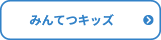 みんてつキッズ