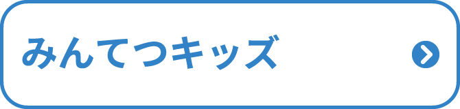 みんてつキッズ