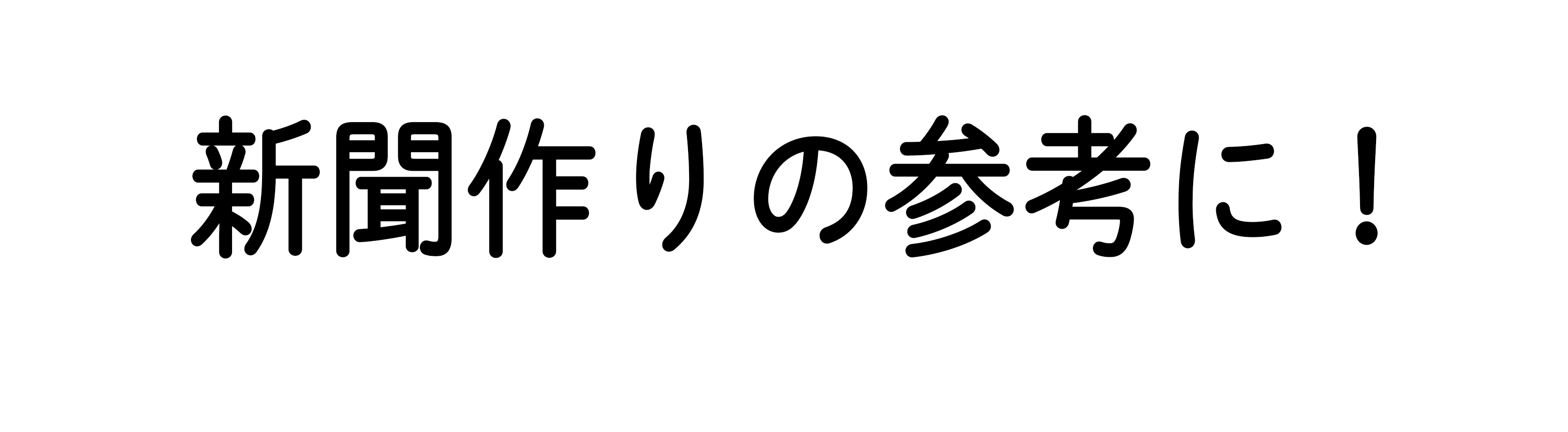 新聞作りの参考に！