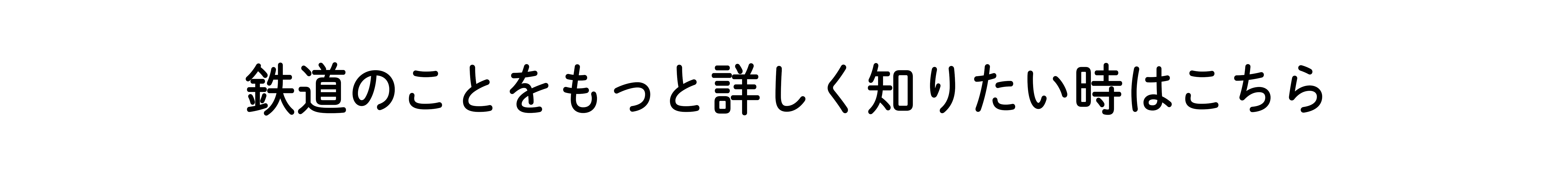 鉄道のことをもっと詳しく知りたい時はこちら