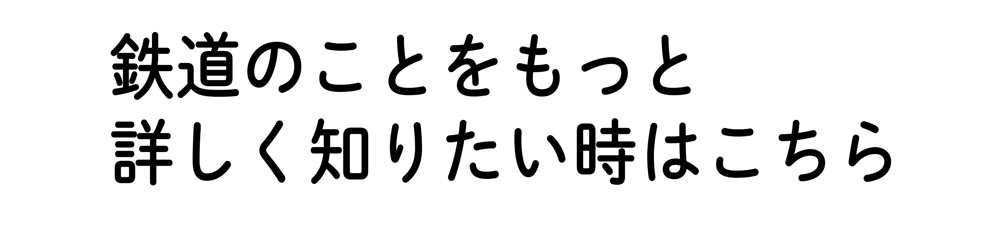 鉄道のことをもっと詳しく知りたい時はこちら