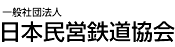 一般社団法人日本民営鉄道協会