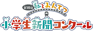 私とみんてつ　小学生新聞コンクール