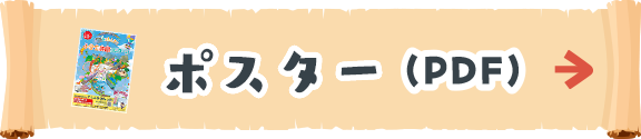 ポスター(PDF)