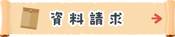 資料請求