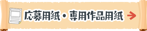 Web応募 フォーマット