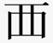 西(旧字体)