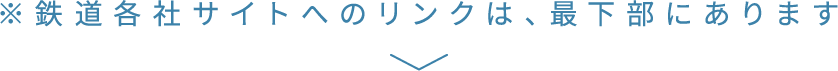 ※鉄道各社サイトへのリンクは、最下部にあります