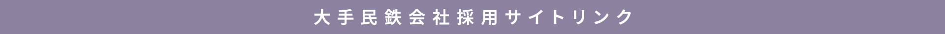 大手民鉄会社採用サイトリンク