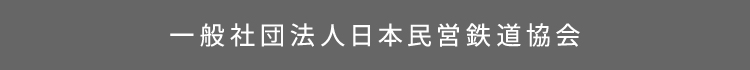 一般社団法人日本民営鉄道協会
